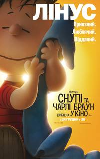 Постер Снупи и Чарли Браун: Мелочь в кино