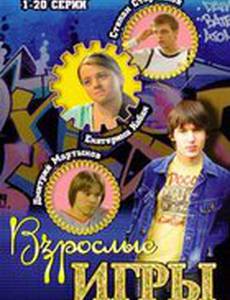 Взрослые игры