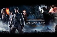 Постер Седьмой сын 3D