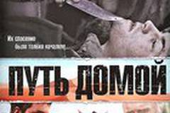 Путь домой