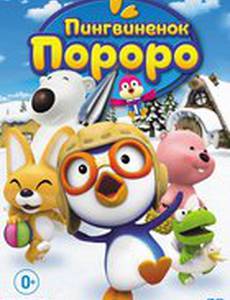 Пингвиненок Пороро