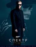 Постер из фильма "007: Спектр" - 1