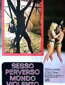 Извращенный секс жестокого мира