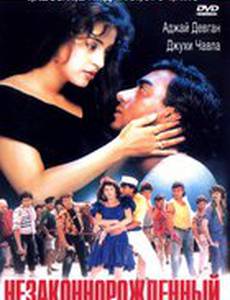 Незаконнорожденный