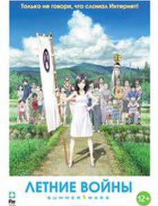 Летние войны