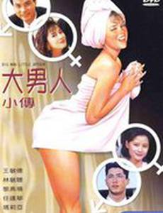 Маленькая интрижка большого человека