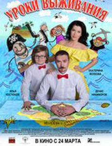 Уроки выживания