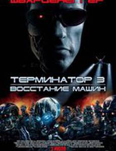 Терминатор 3: Восстание машин
