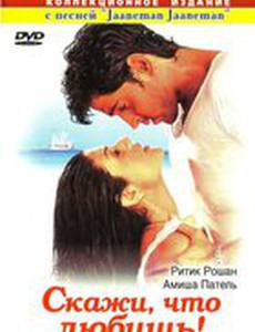 Скажи, что любишь!