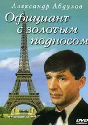 Официант с золотым подносом