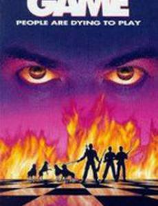 Смертельная игра