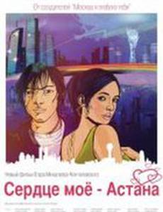 Сердце мое – Астана