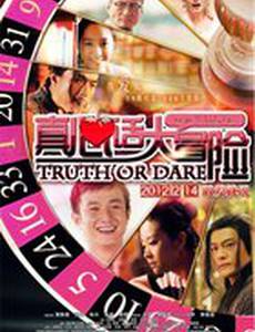 Правда или вызов