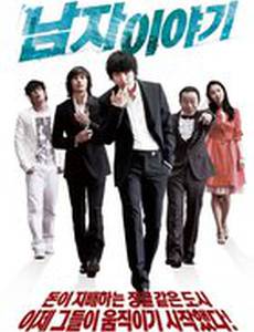 История мужчины