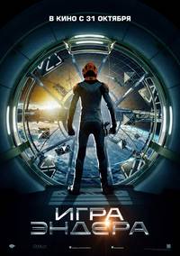 Постер Игра Эндера