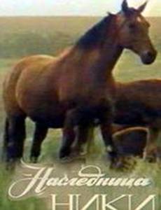 Наследница Ники