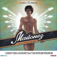 Постер Майонез