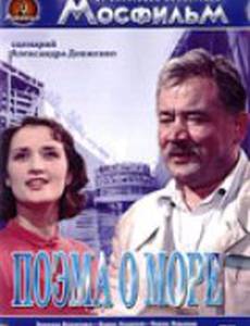Поэма о море