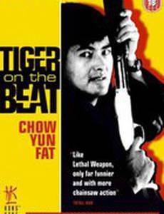 Непобедимый тигр