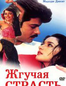Жгучая страсть