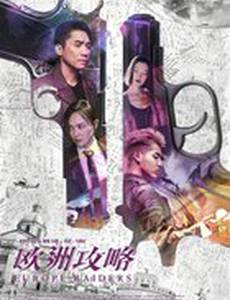 Европейский захват