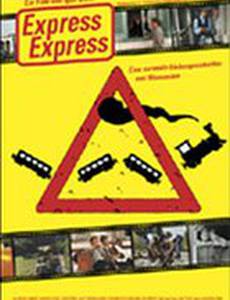 Экспресс, экспресс