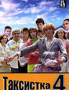 Таксистка 4