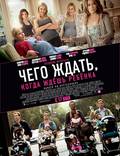 Постер из фильма "Чего ждать, когда ждешь ребенка" - 1