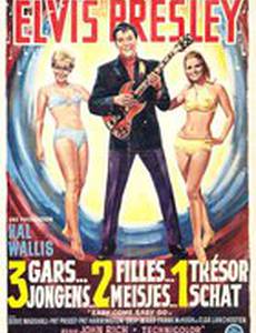 Легко пришло, легко ушло