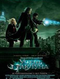 Ученик чародея