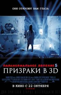Постер Паранормальное явление 5: Призраки в 3D