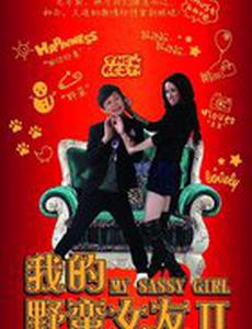 Моя дерзкая девчонка 2