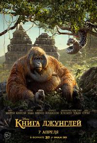 Постер Книга джунглей