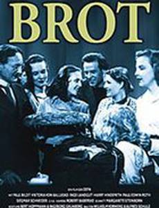 Хлеб наш насущный