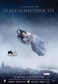 Постер О бесконечности