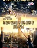 Постер из фильма "Параллельные миры" - 1