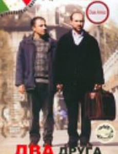 Два друга