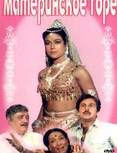 Материнское горе