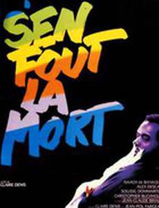 Плевать на смерть