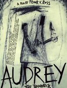 Одри-катастрофа