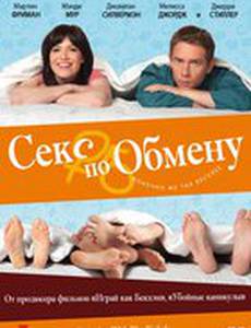 Секс по обмену