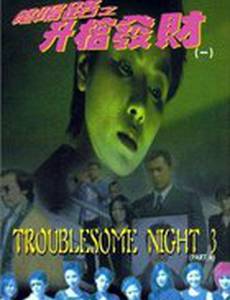 Ночь проблем 3