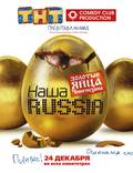 Постер из фильма "Наша Russia: Яйца судьбы" - 1