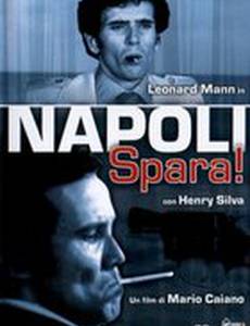 Неаполь, стреляй!