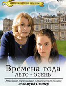 Времена года Розамунды Пилчер (мини-сериал)