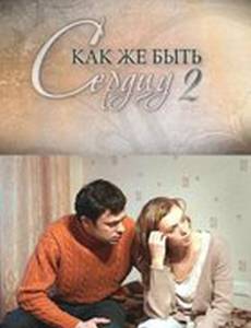 Как же быть сердцу. Продолжение