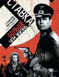 Ставка больше, чем жизнь