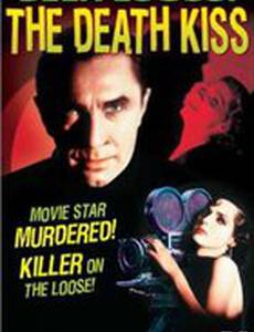 Поцелуй смерти