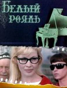 Белый рояль