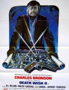 Жажда смерти 2